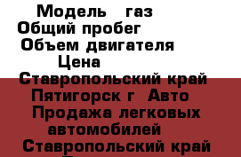  › Модель ­ газ 3102 › Общий пробег ­ 180 000 › Объем двигателя ­ 2 › Цена ­ 350 000 - Ставропольский край, Пятигорск г. Авто » Продажа легковых автомобилей   . Ставропольский край,Пятигорск г.